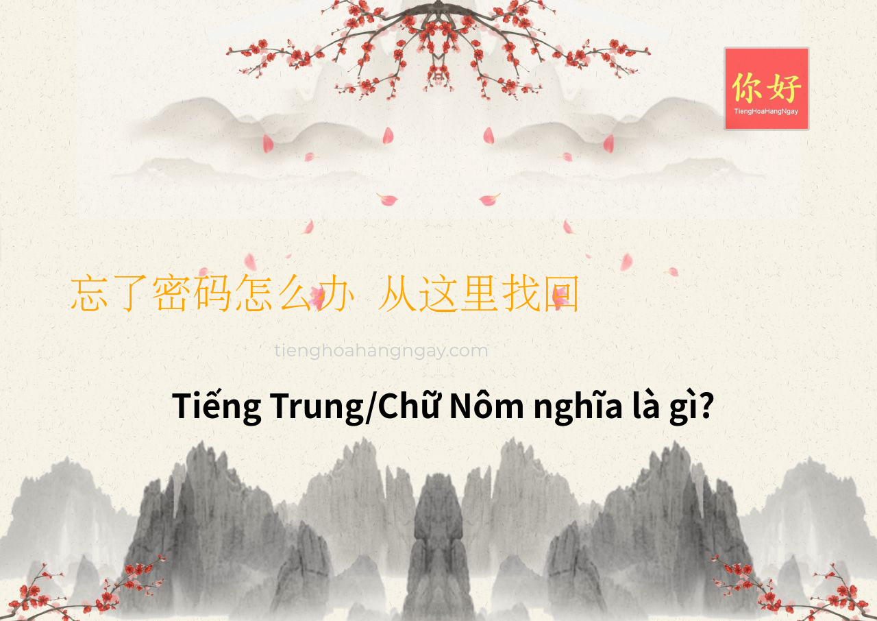 忘了密码怎么办 从这里找回 tiếng Trung là gì?